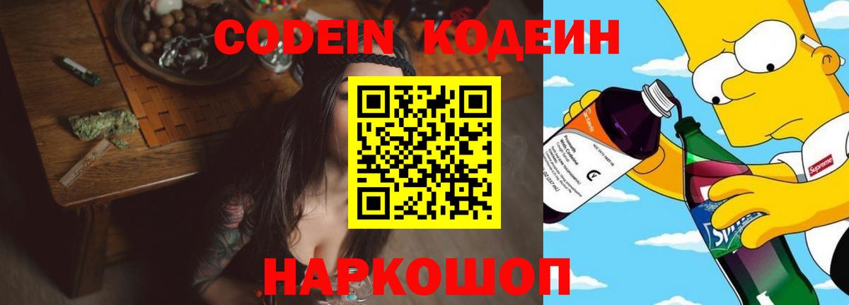 Кодеин напиток Lean (лин) Калач-на-Дону