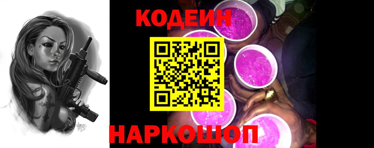 Кодеиновый сироп Lean Purple Drank  Кодеин напиток Lean (лин)  Вход с VPN  Калач-на-Дону 